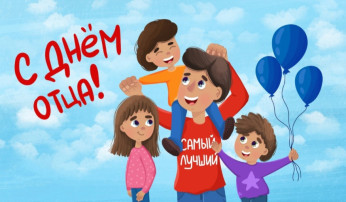 День отца День отца.