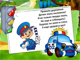 Дорога без опасностей! Дорога без опасностей!.