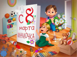 8 марта! 8 марта!.