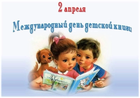 2 апреля - "Международный день детской книги". 2 апреля - "Международный день детской книги".