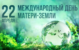 22 апреля Международный день Земли. 22 апреля Международный день Земли.