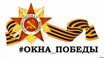 «Окна Победы» «Окна Победы».