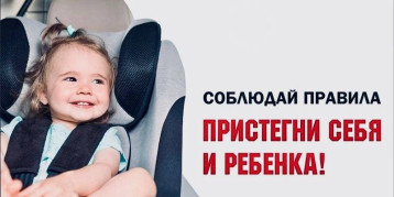 "Пристегни себя и ребенка" "Пристегни себя и ребенка".
