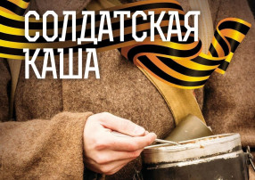"Солдатская каша" "Солдатская каша".