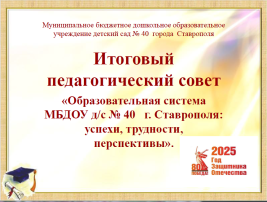 Итоговый педагогический совет Итоговый педагогический совет.