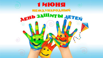 1 ИЮНЯ- ДЕНЬ ЗАЩИТЫ ДЕТЕЙ! 1 ИЮНЯ- ДЕНЬ ЗАЩИТЫ ДЕТЕЙ!.