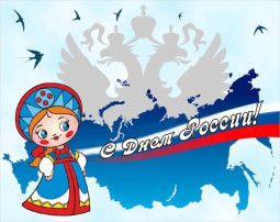 12 июня - День России. 12 июня - День России.