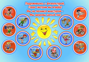 Кто с зарядкой дружит смело, Кто с утра прогонит лень, Будет смелым и умелым, И веселым целый день! Кто с зарядкой дружит смело, Кто с утра прогонит лень, Будет смелым и умелым, И веселым целый день!.