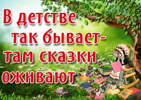 Сказки – прекрасный и удивительный мир открытий! Сказки – прекрасный и удивительный мир открытий!.