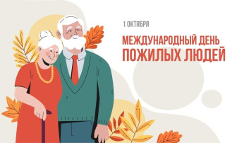 Международный день пожилых людей, добра и уважения Международный день пожилых людей, добра и уважения.