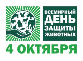 День защиты животных День защиты животных.